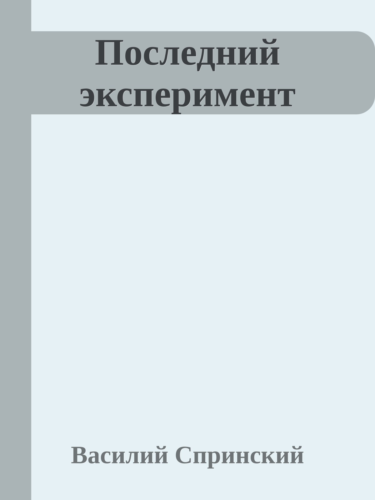 Последний эксперимент
