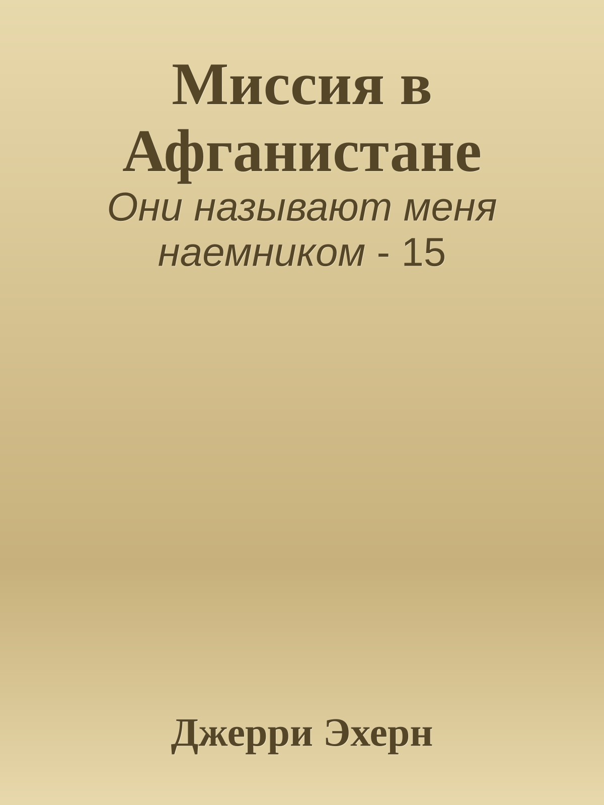 Миссия в Афганистане