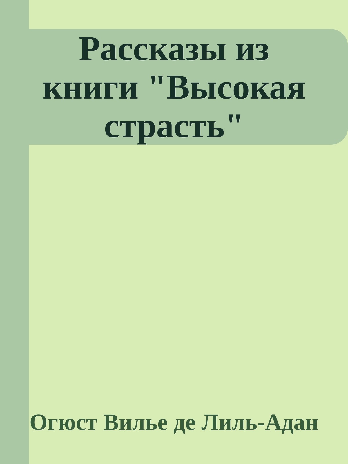 Рассказы из книги "Высокая страсть"