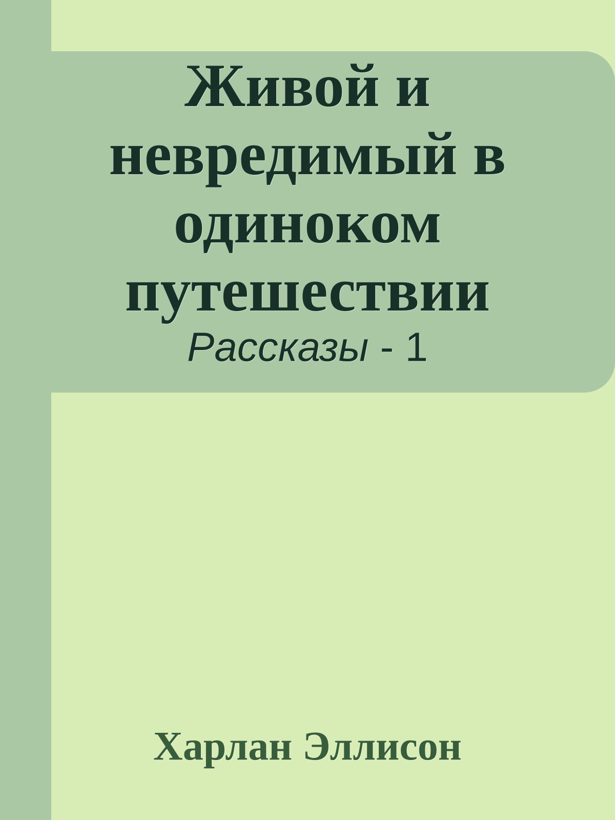 Живой и невредимый в одиноком путешествии