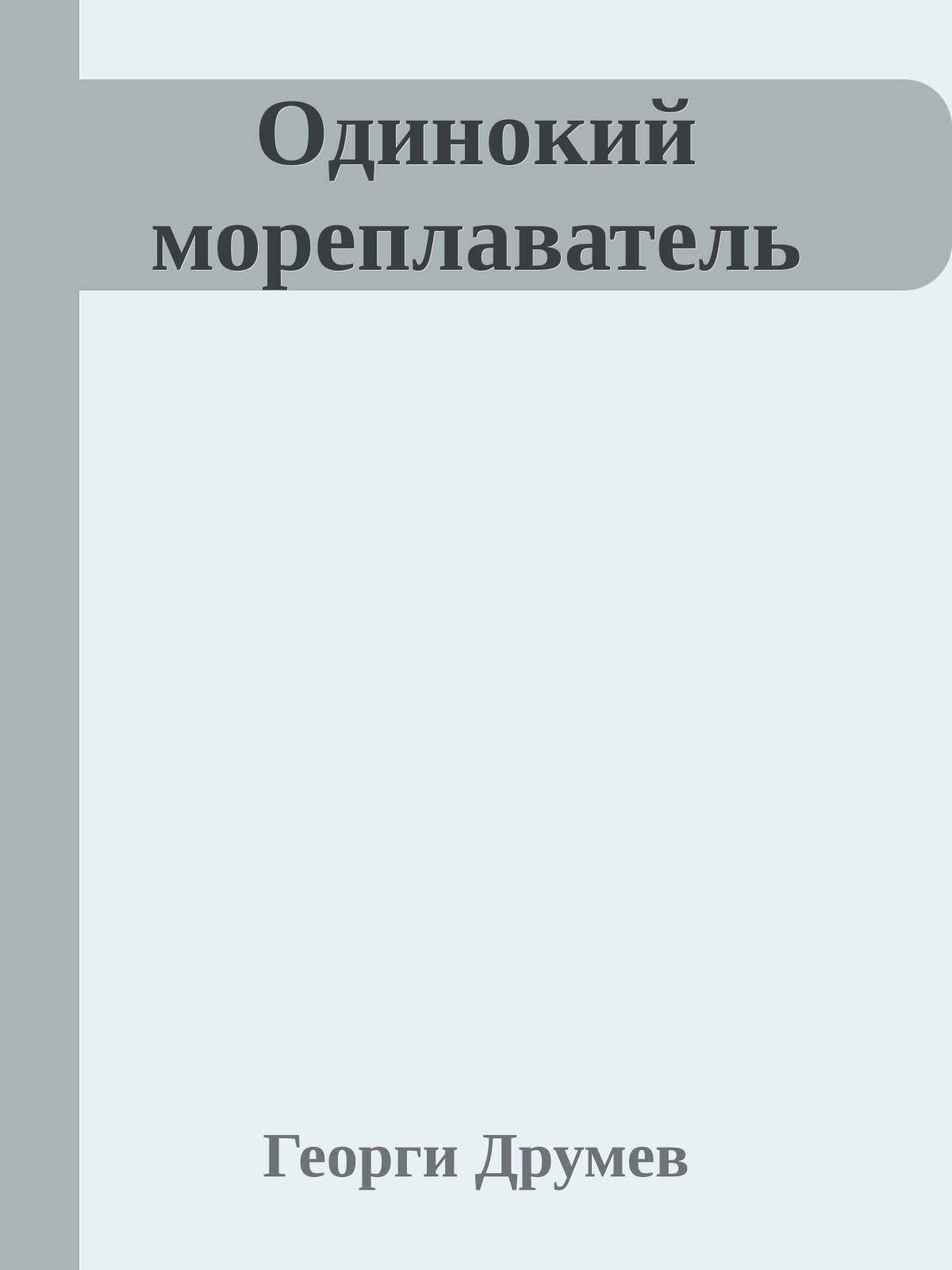 Одинокий мореплаватель