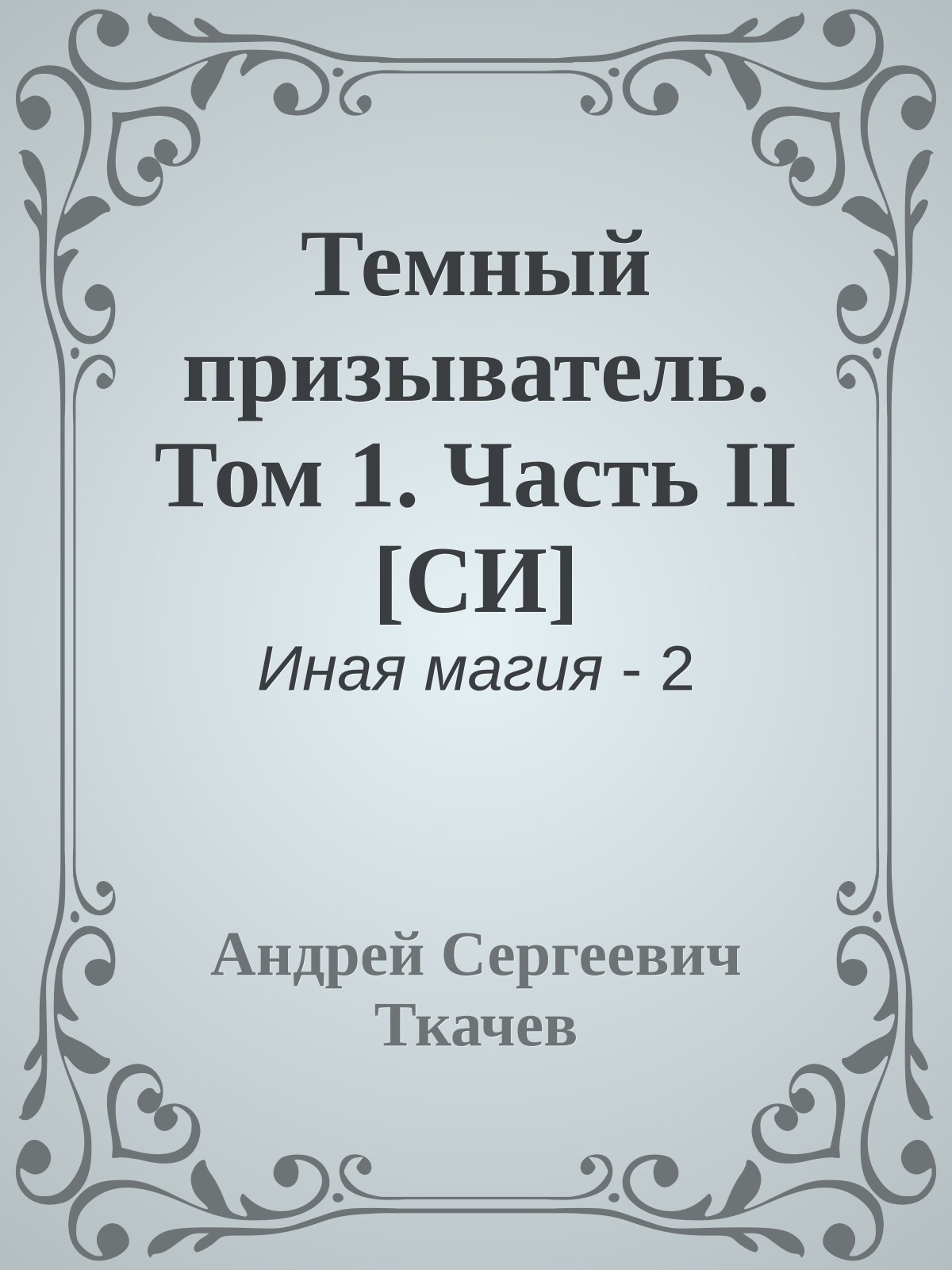 Темный призыватель. Том 1. Часть II [СИ]