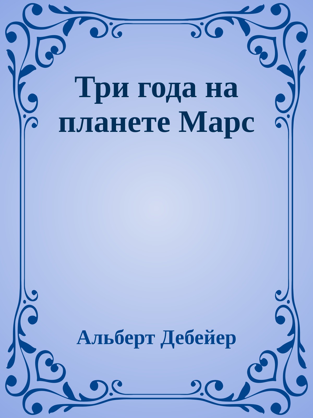 Три года на планете Марс