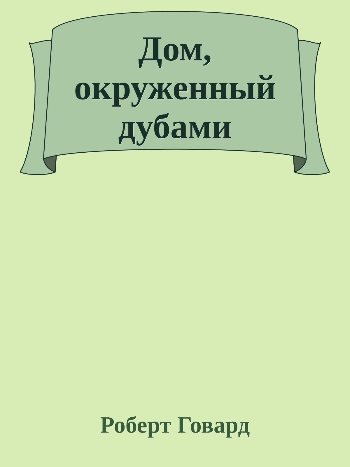 Дом, окруженный дубами