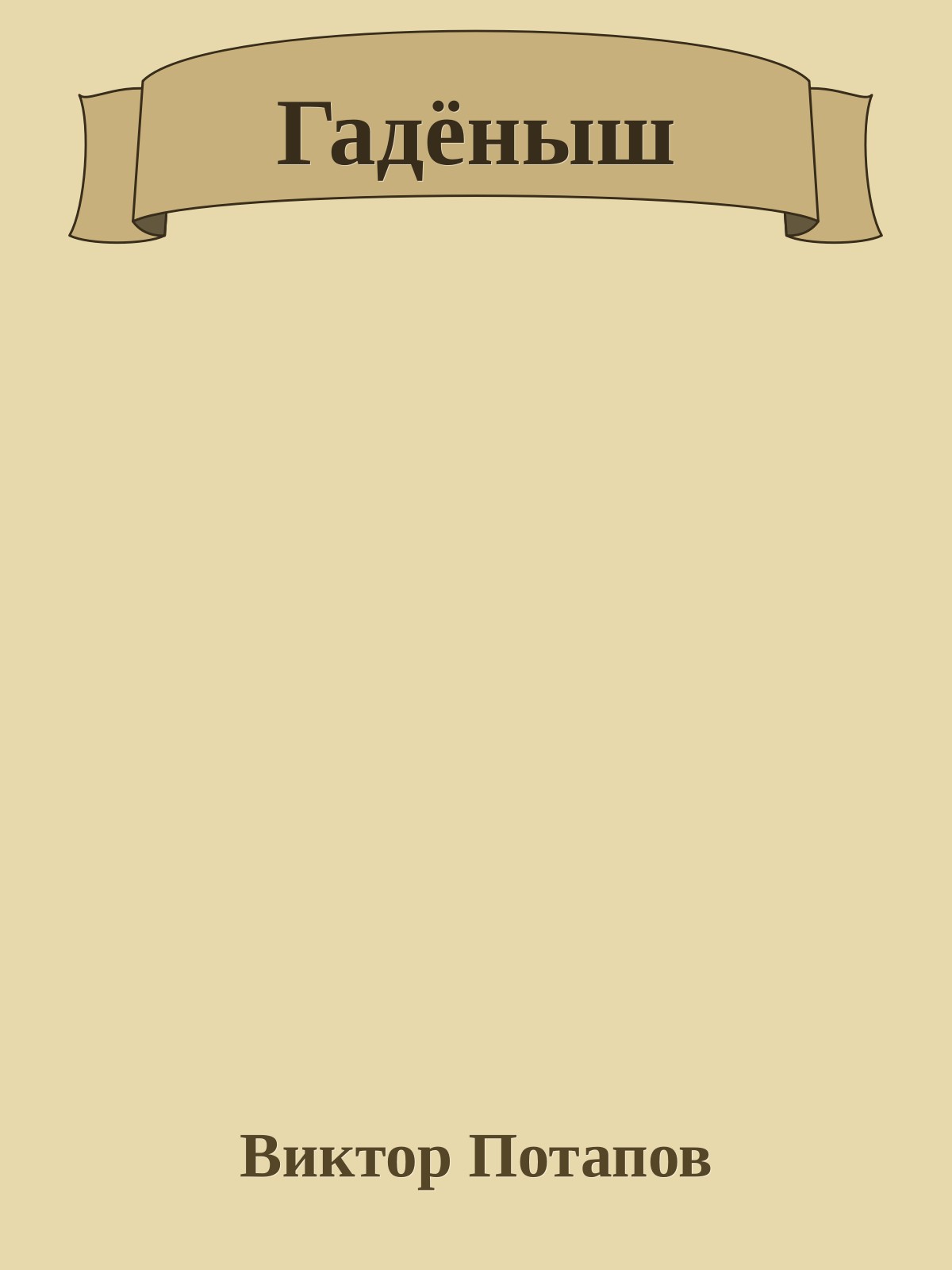 Гадёныш