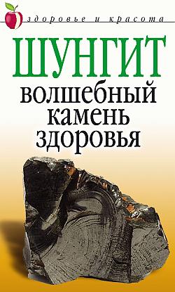 Шунгит - волшебный камень здоровья