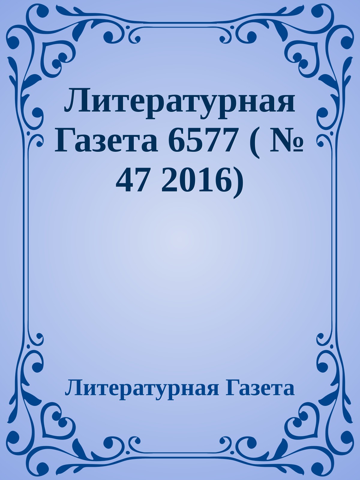 Литературная Газета 6577 ( № 47 2016)