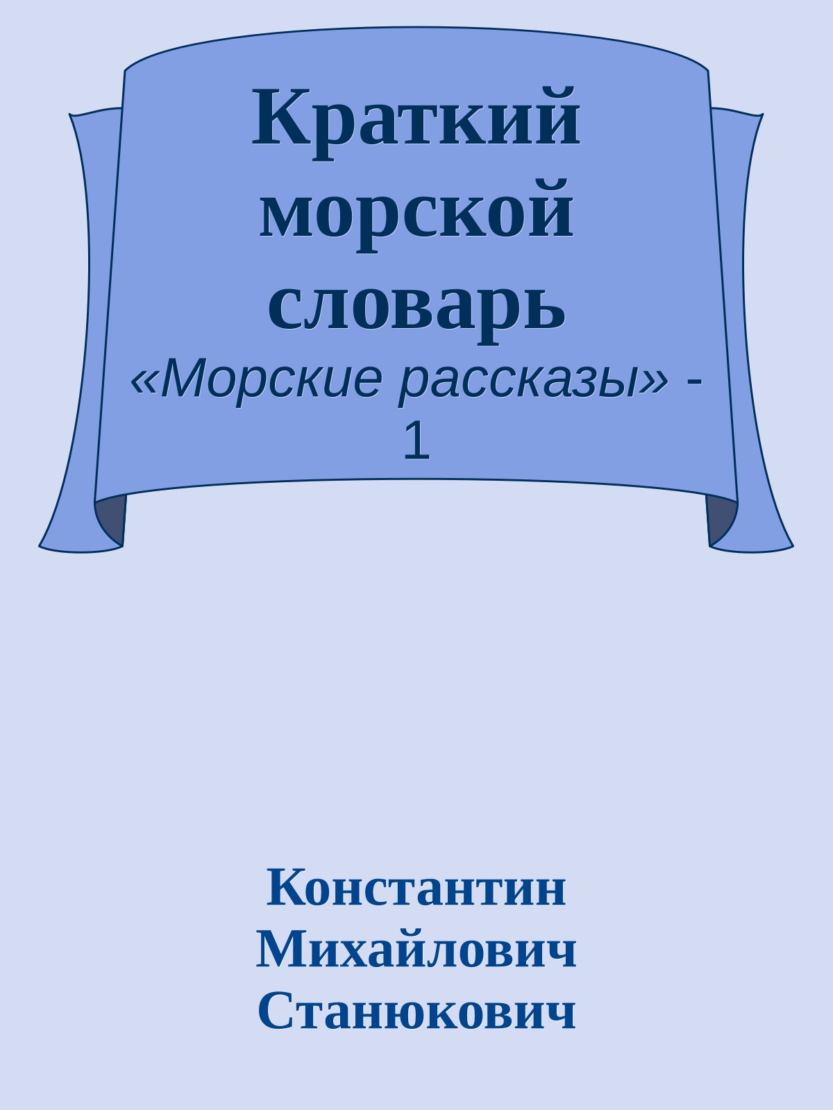 Краткий морской словарь