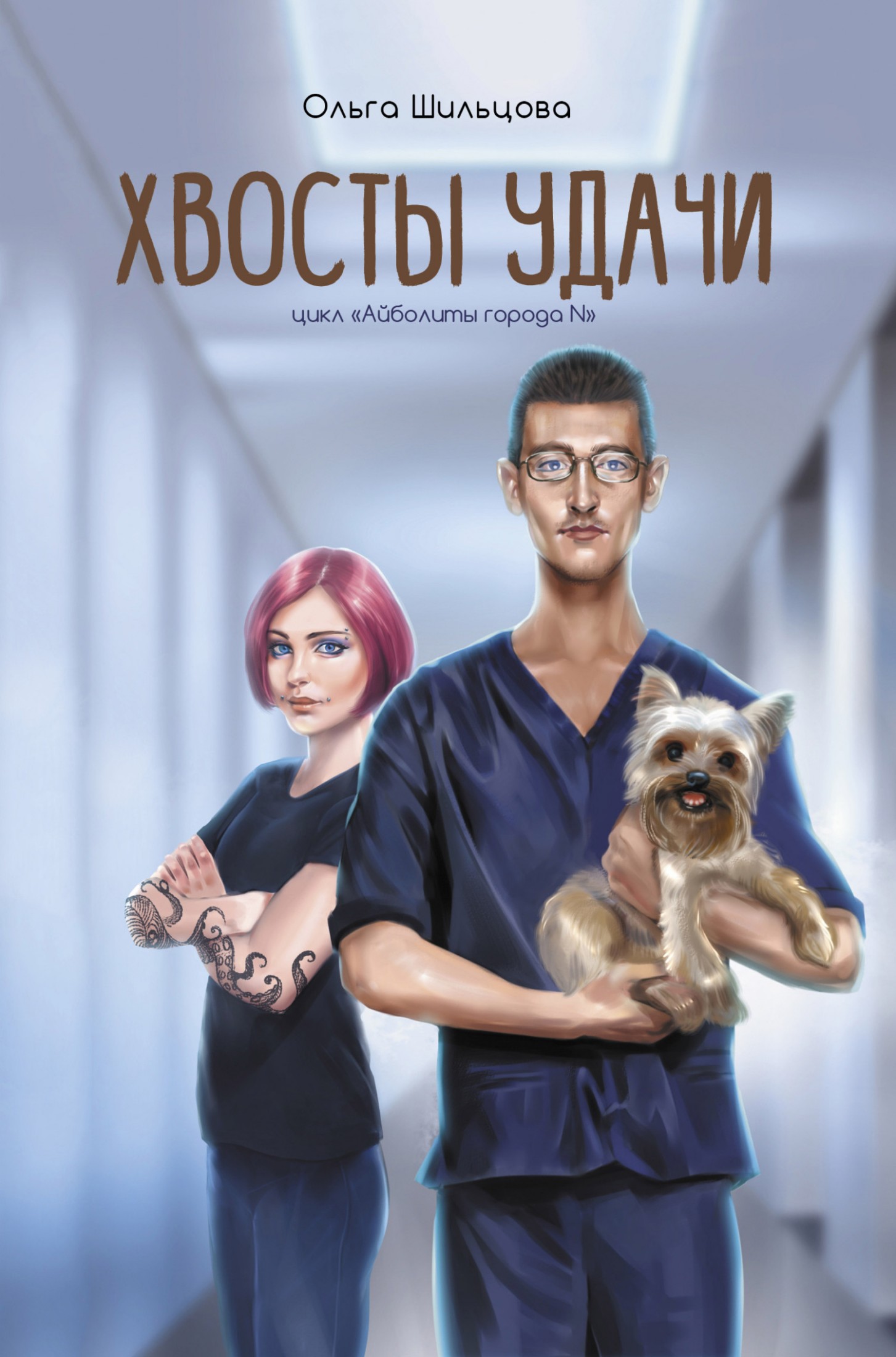 Хвосты удачи. Истории из жизни ветеринарного врача [litres]