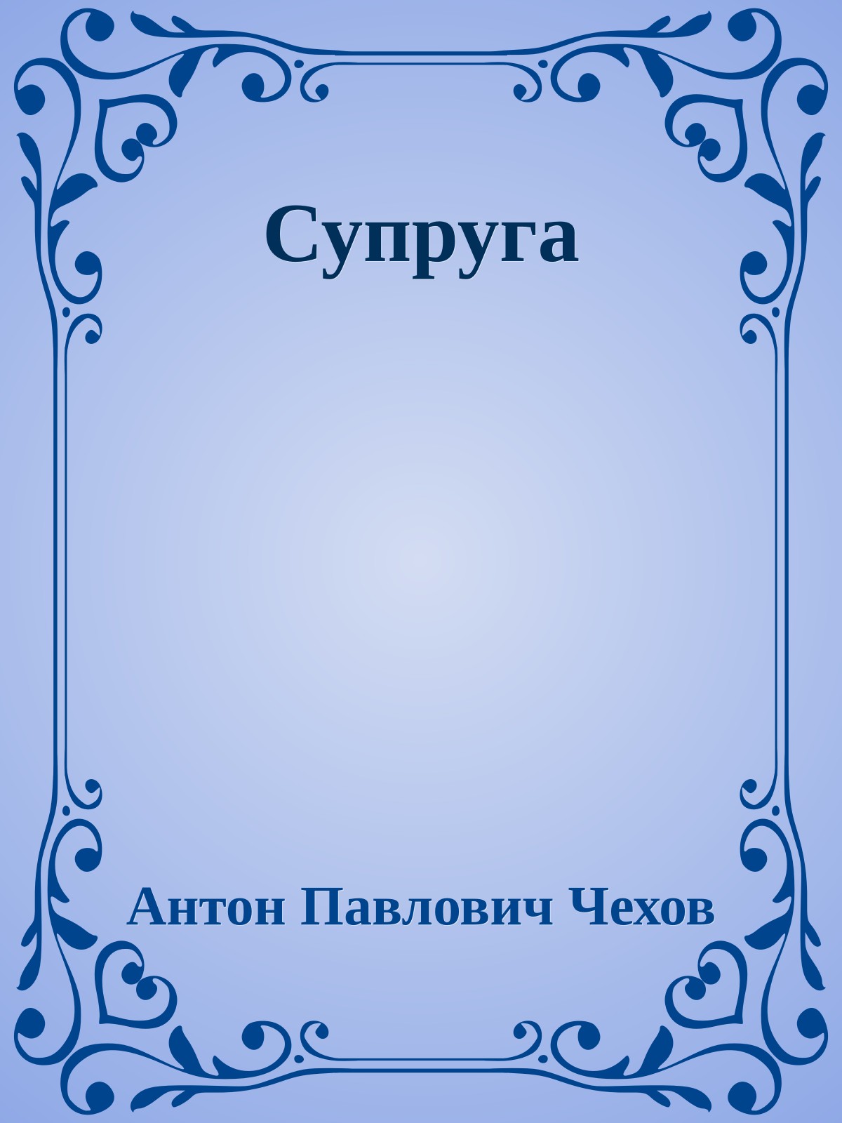 Супруга