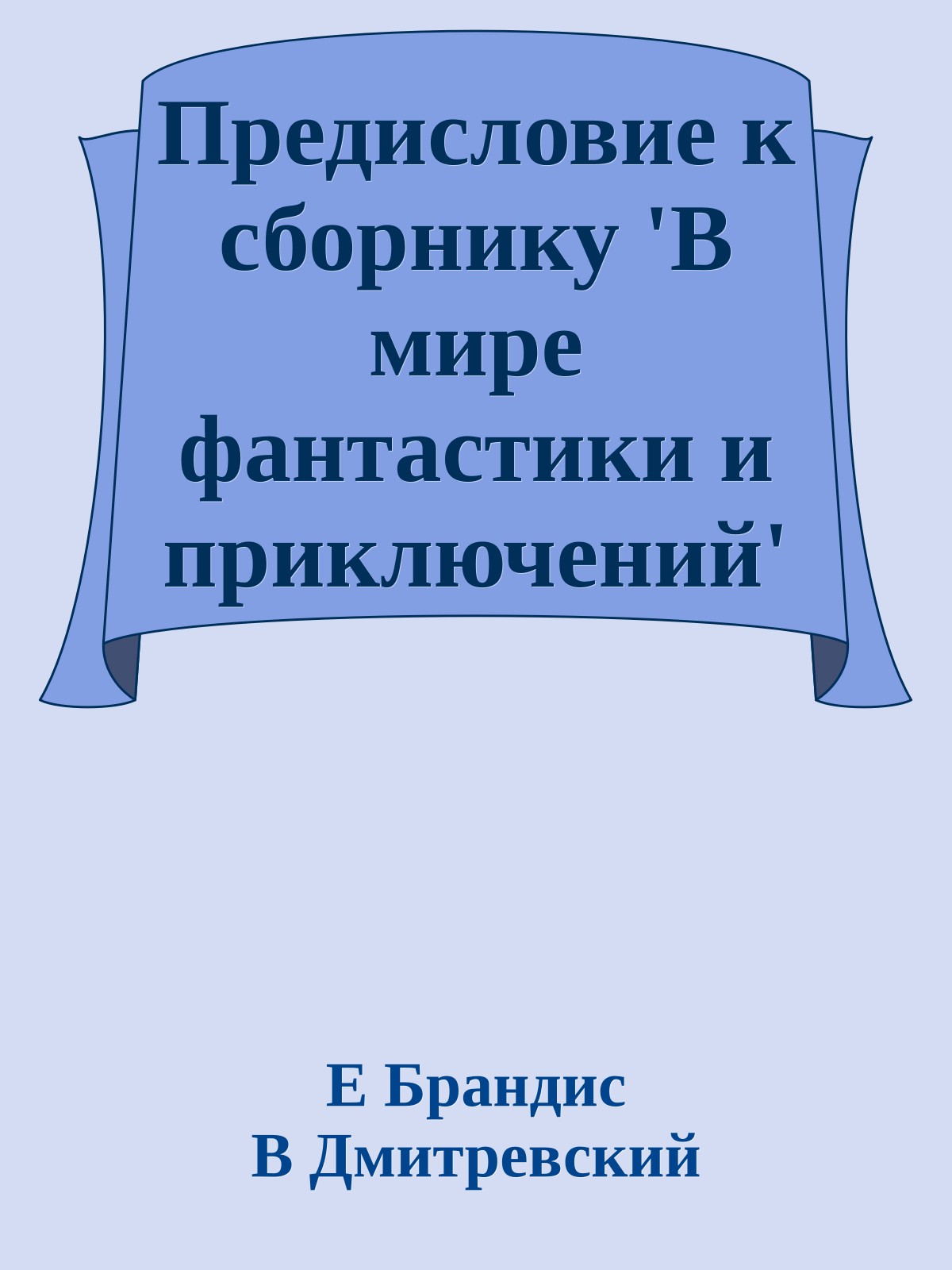 Предисловие к сборнику 'В мире фантастики и приключений' - 1964