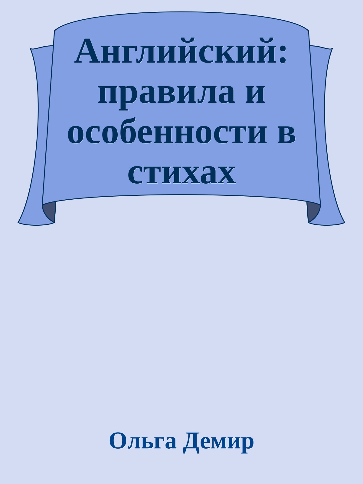Английский: правила и особенности в стихах