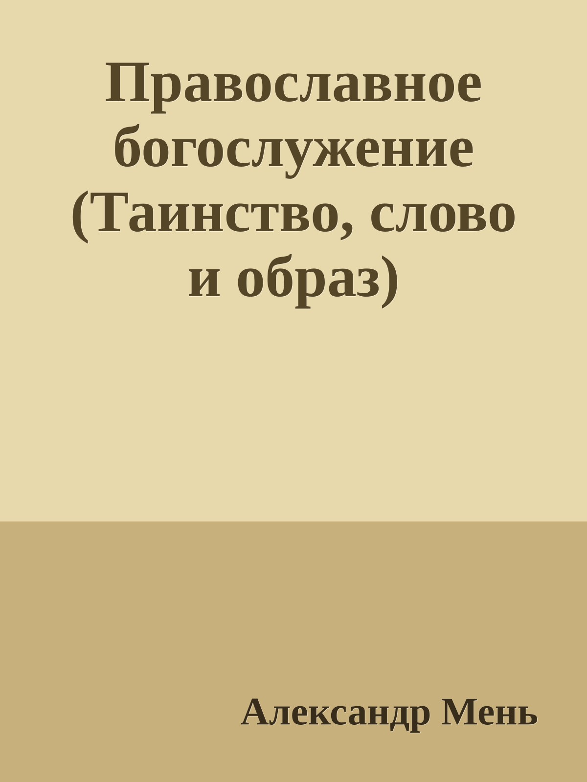 Православное богослужение (Таинство, слово и образ)