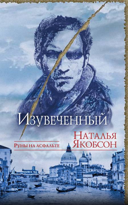 Изувеченный [litres с оптимизированной обложкой]