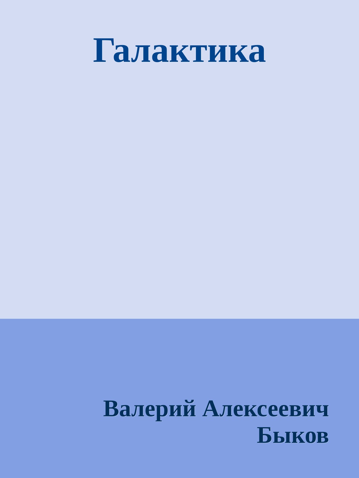 Галактика