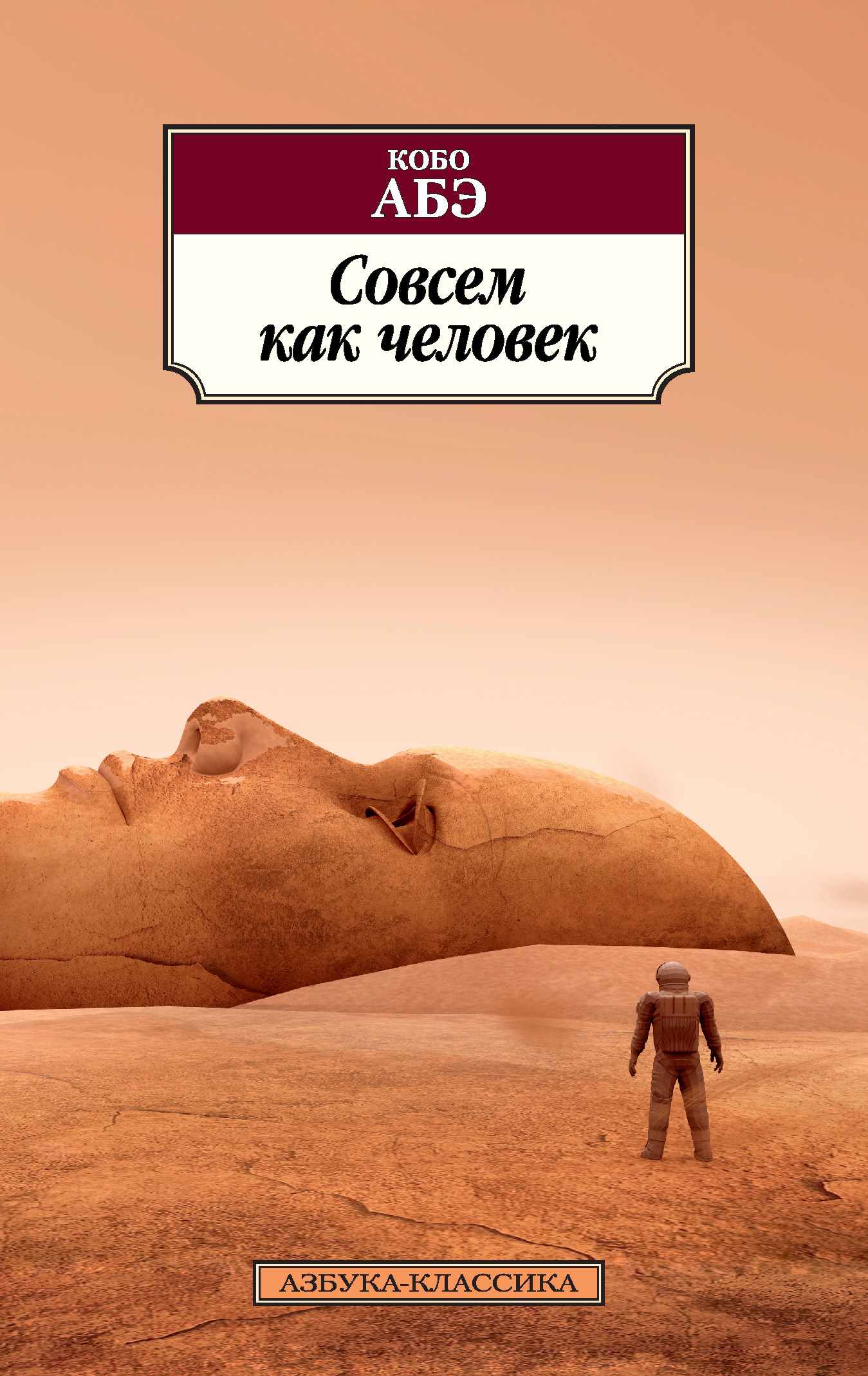 Совсем как человек [litres]