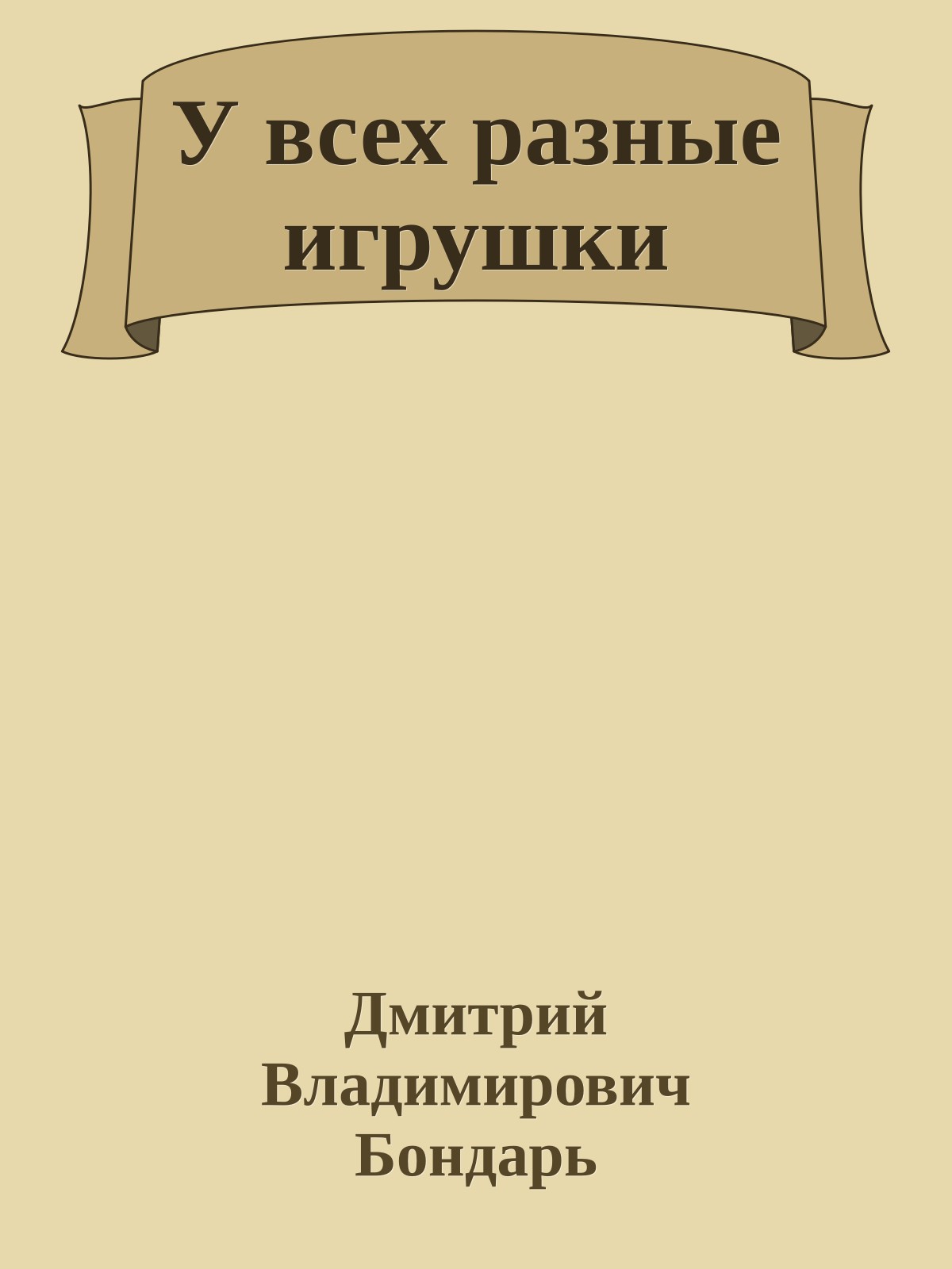 У всех разные игрушки
