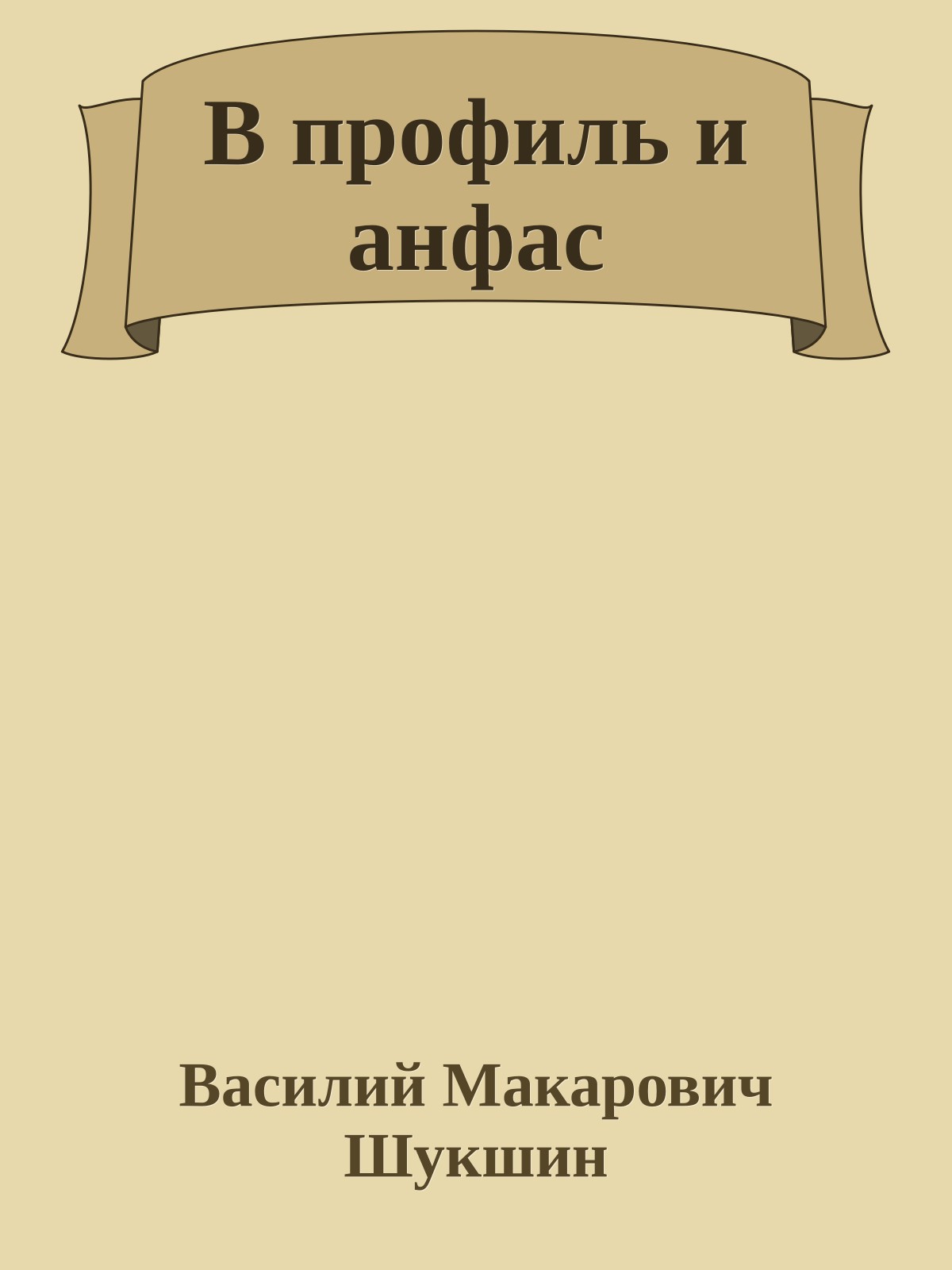 В профиль и анфас