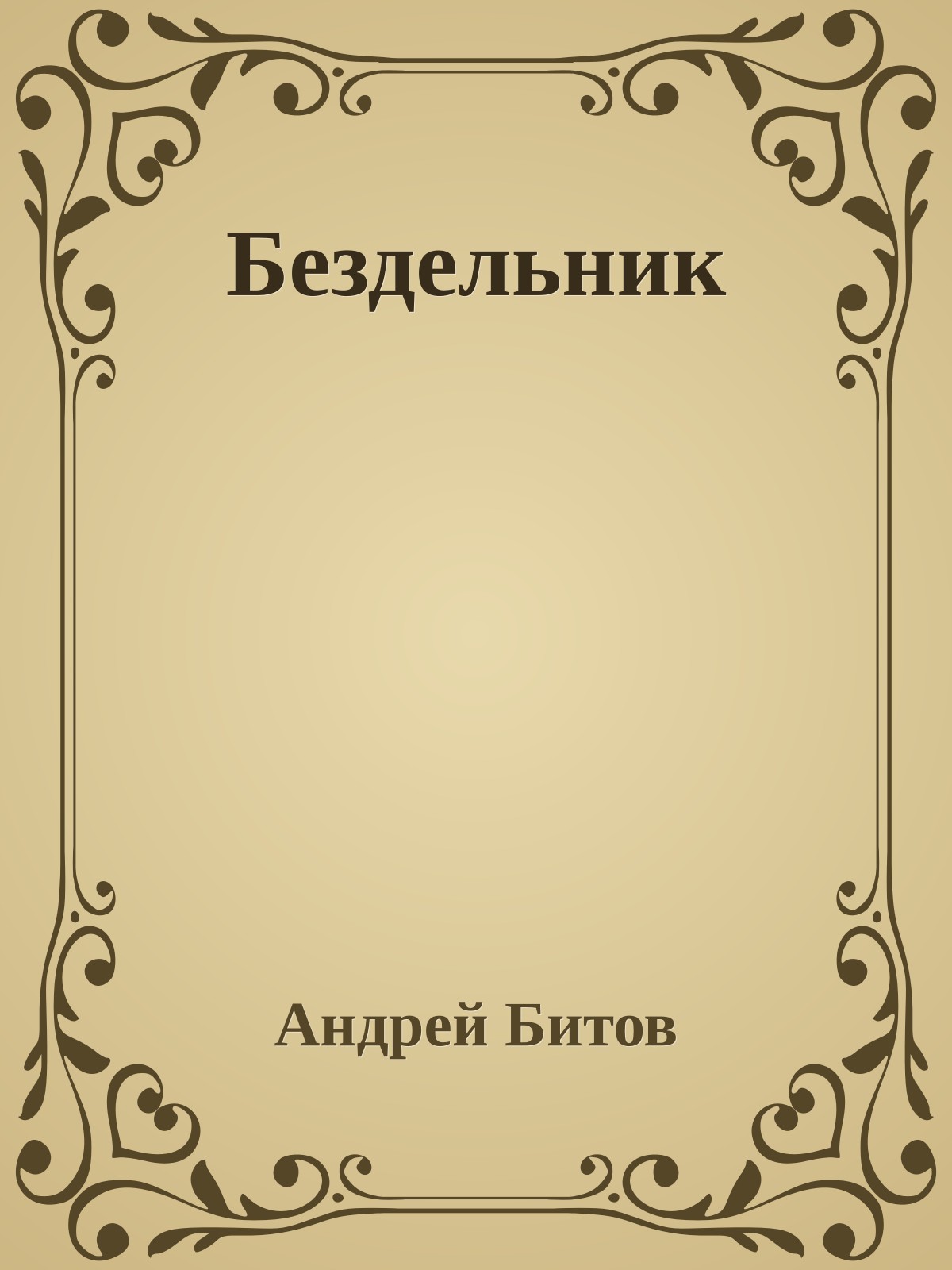 Бездельник