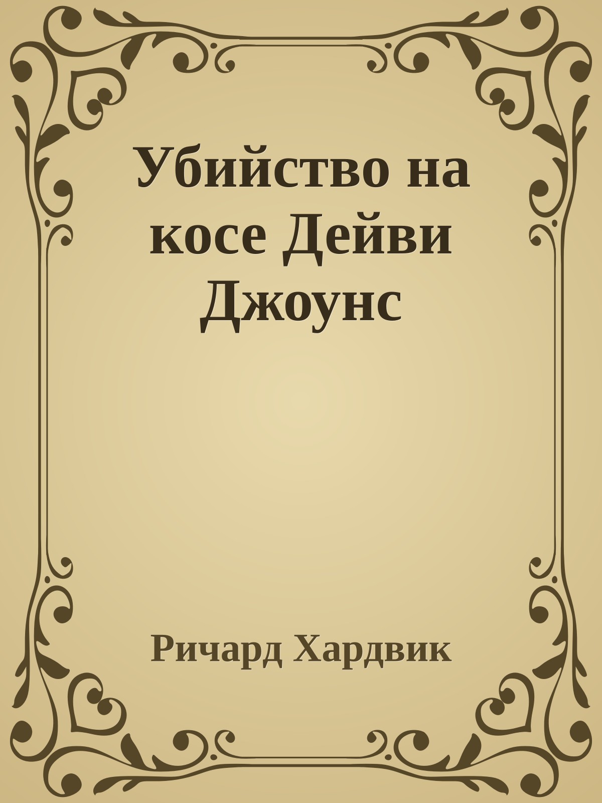 Убийство на косе Дейви Джоунс