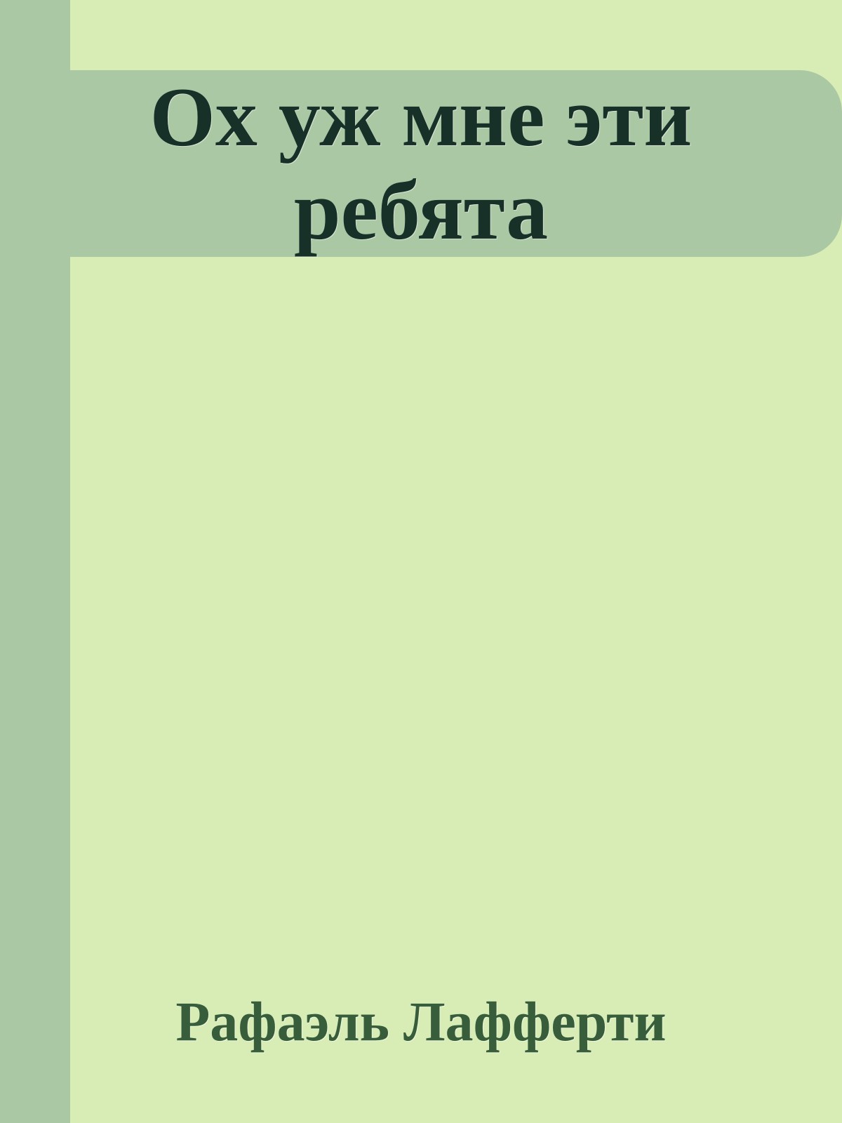 Ох уж мне эти ребята