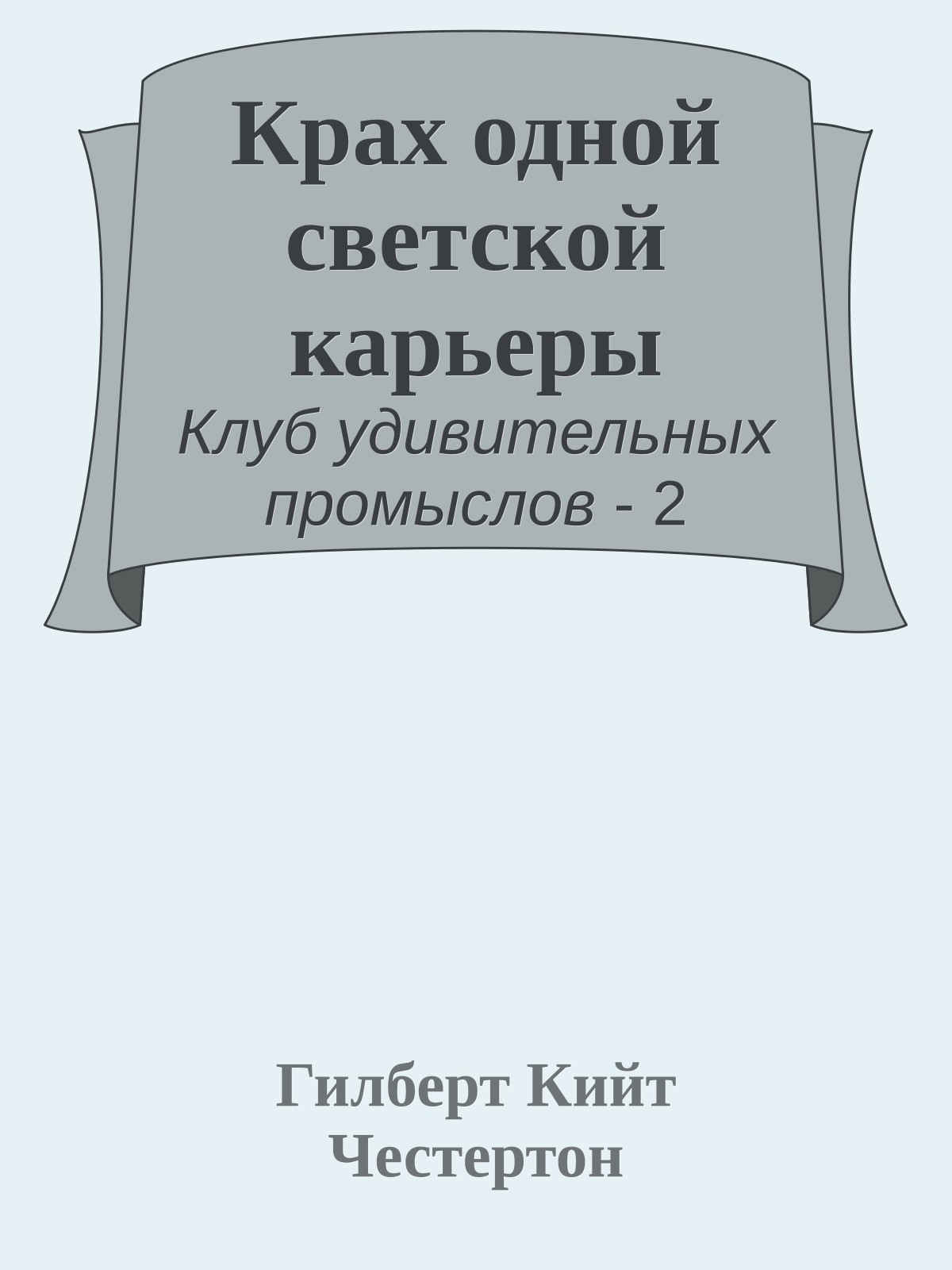 Крах одной светской карьеры