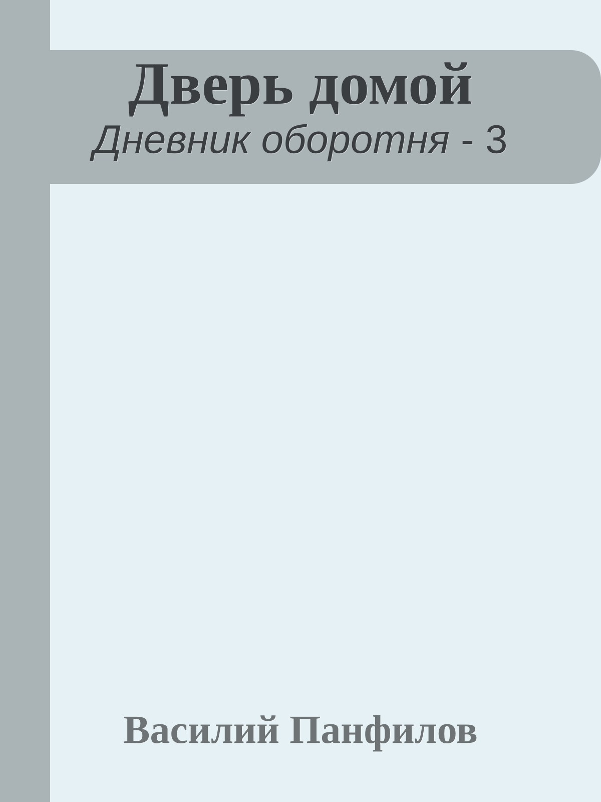 Дверь домой