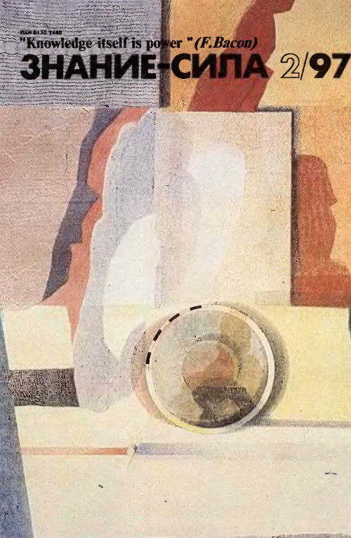 Знание—сила, 1997 № 02(836)