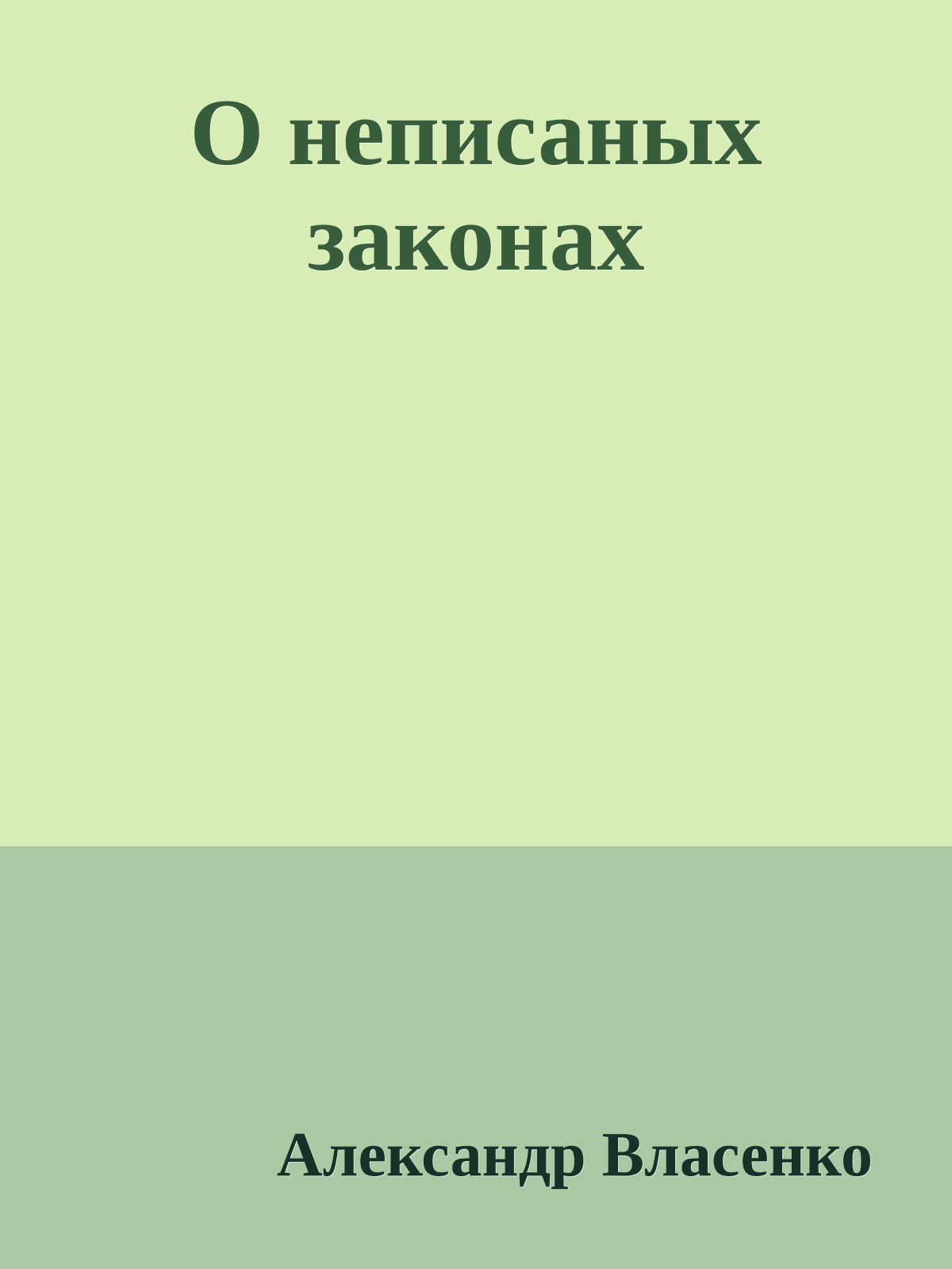 О неписаных законах