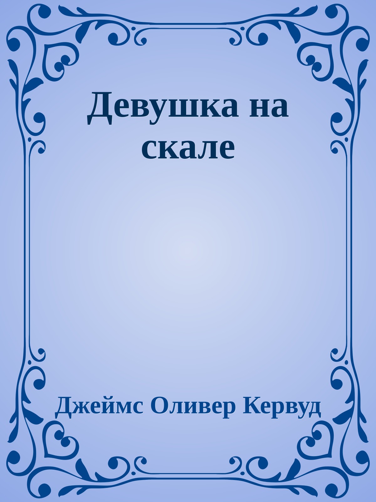 Девушка на скале