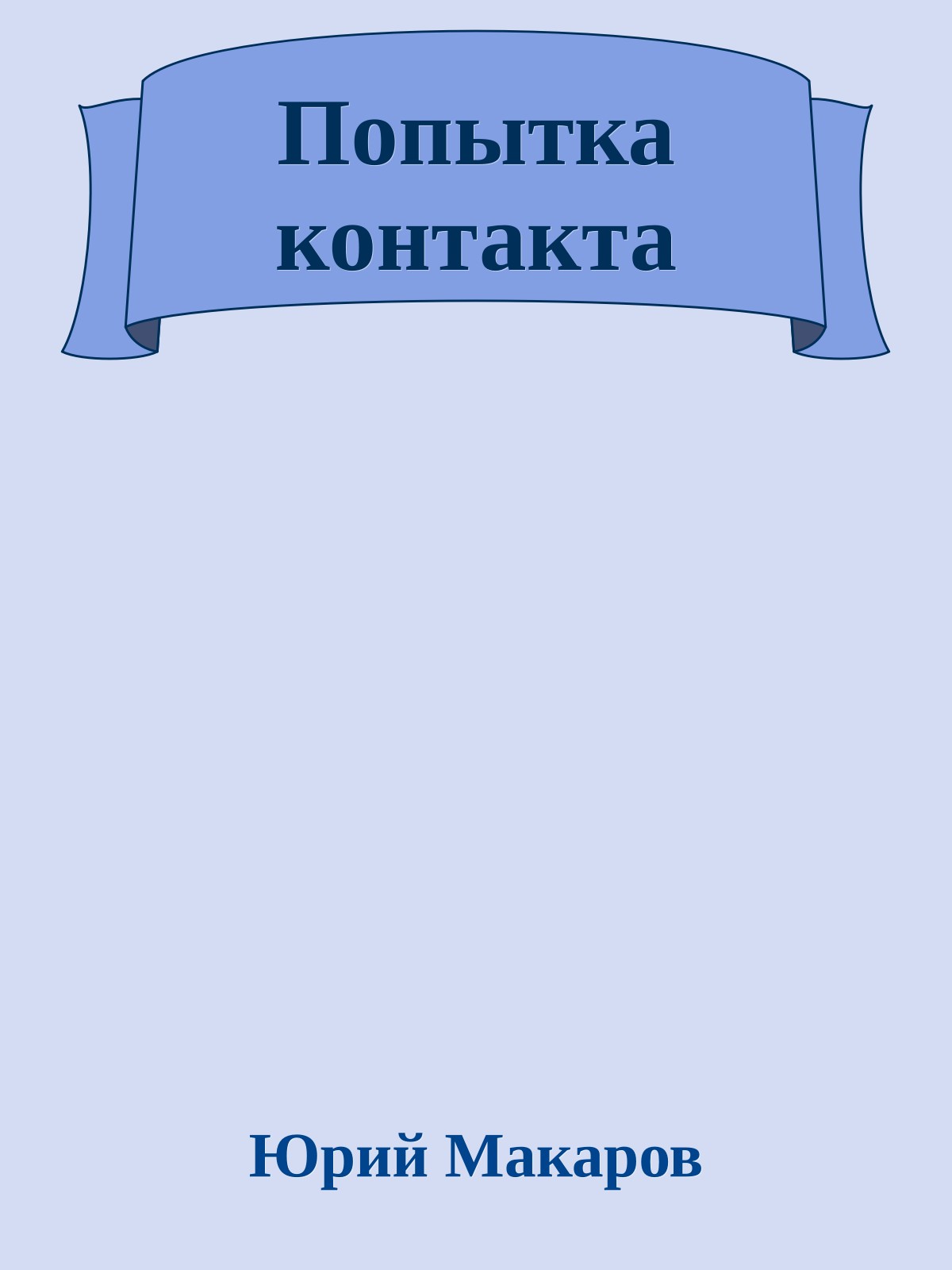 Попытка контакта