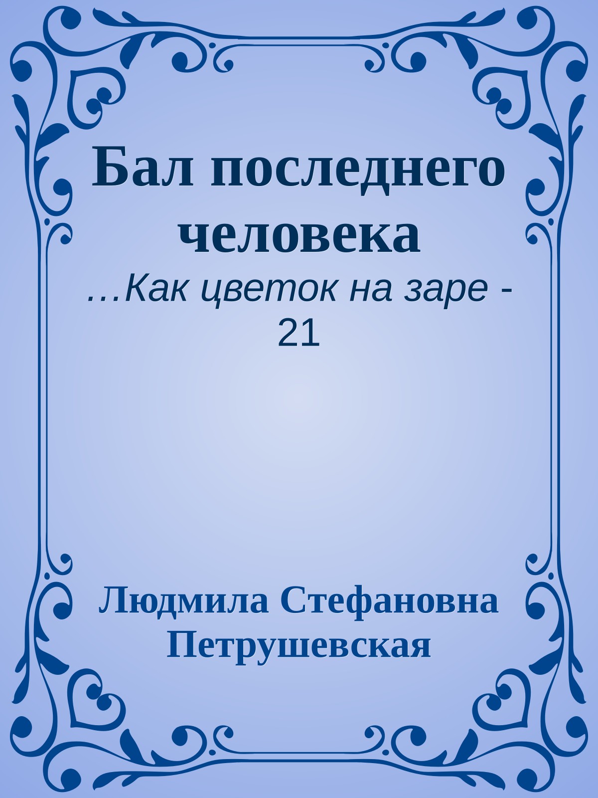 Бал последнего человека