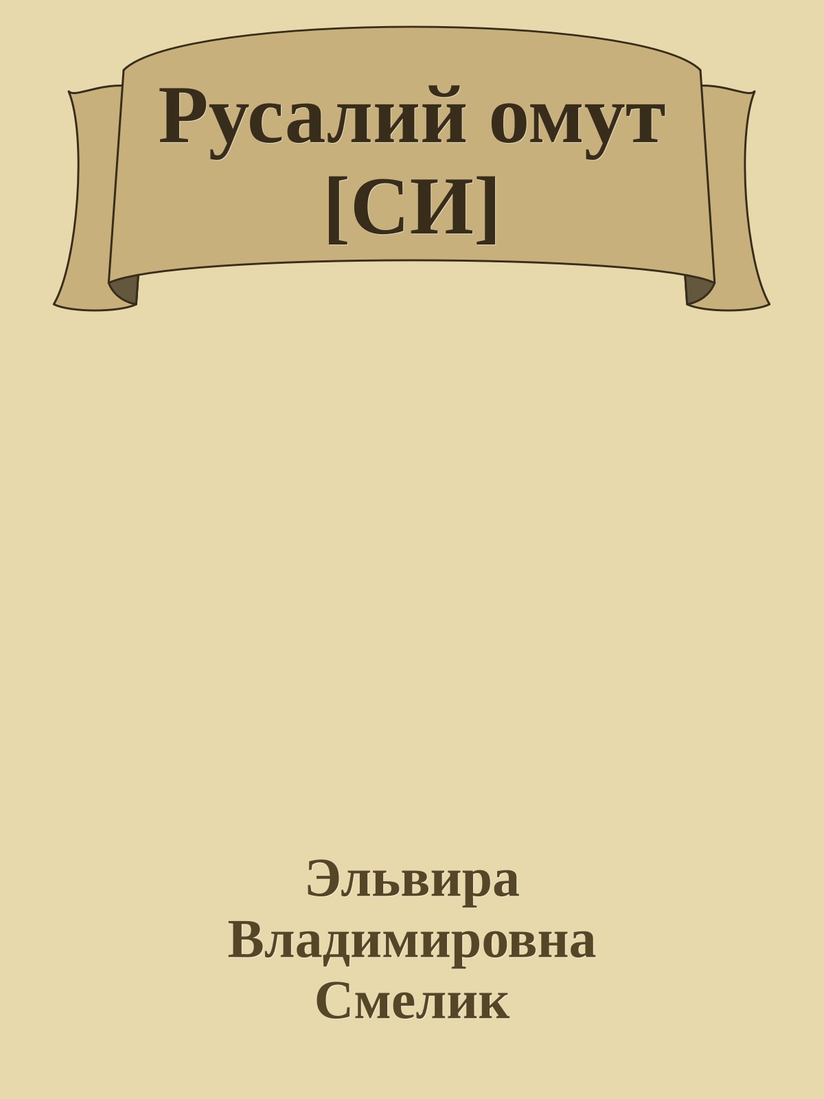 Русалий омут [СИ]