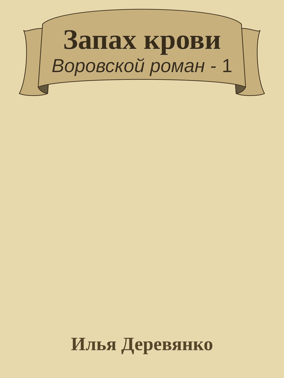 Запах крови
