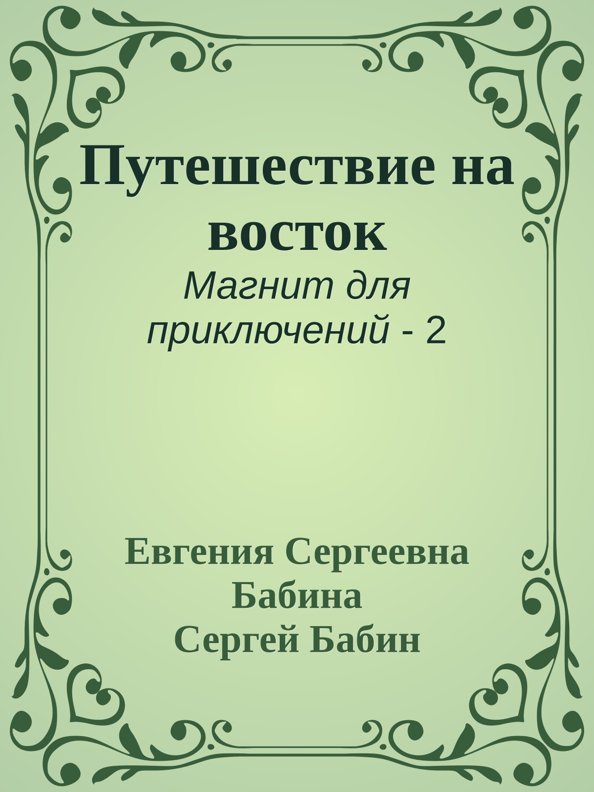 Путешествие на восток