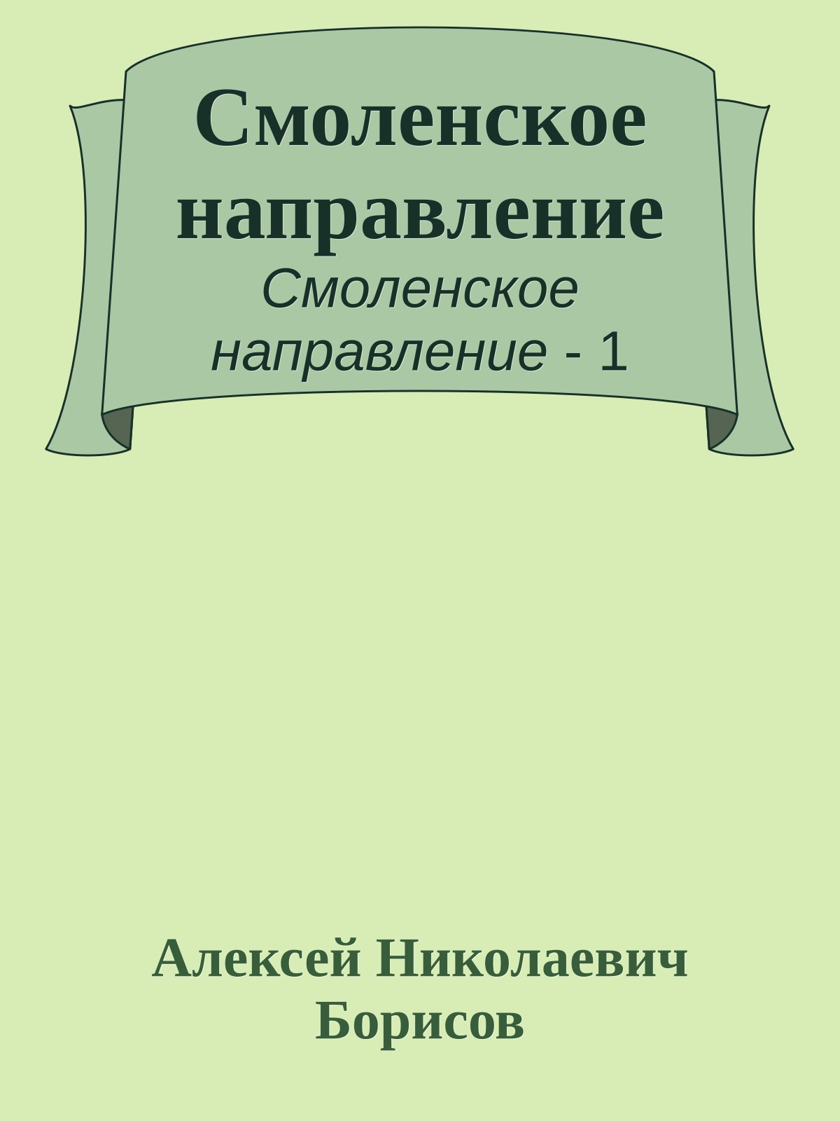 Смоленское направление