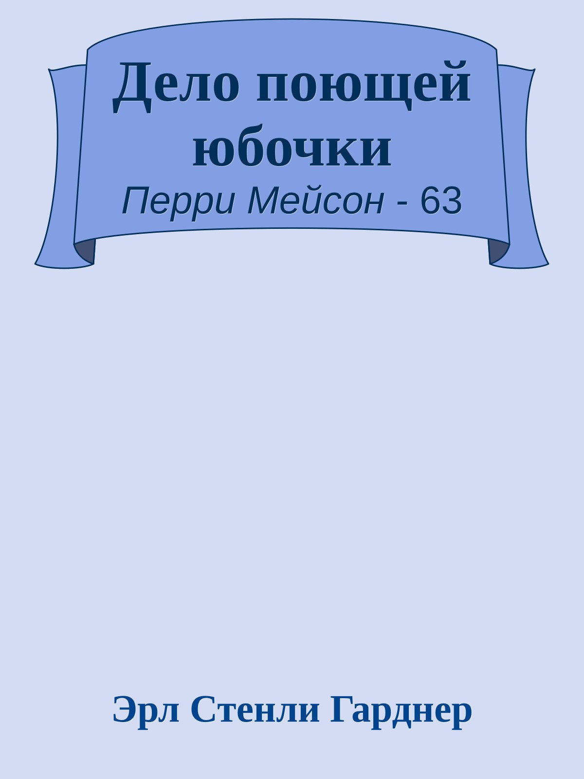 Дело поющей юбочки