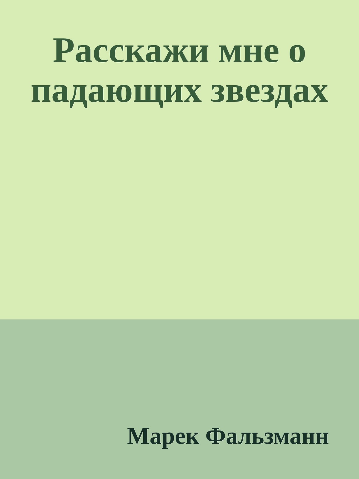 Расскажи мне о падающих звездах