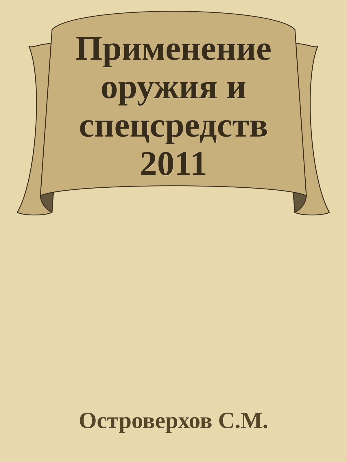 Применение оружия и спецсредств 2011