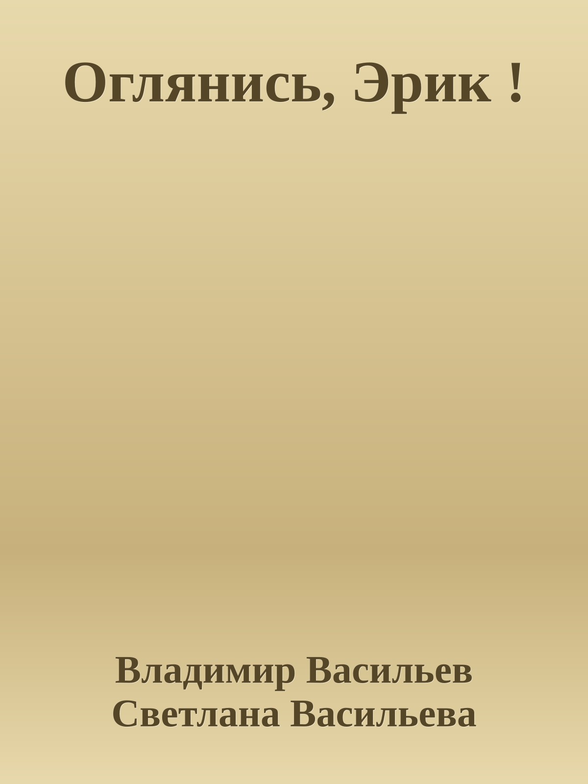 Оглянись, Эрик !