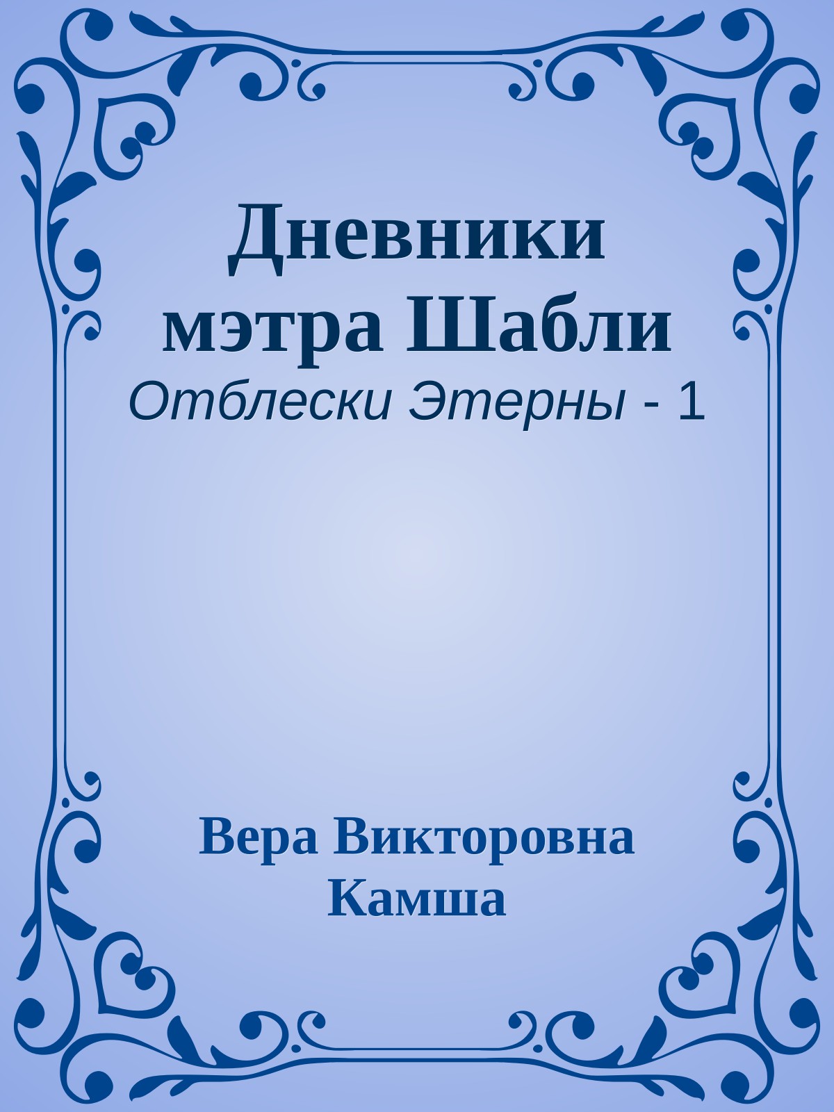 Дневники мэтра Шабли