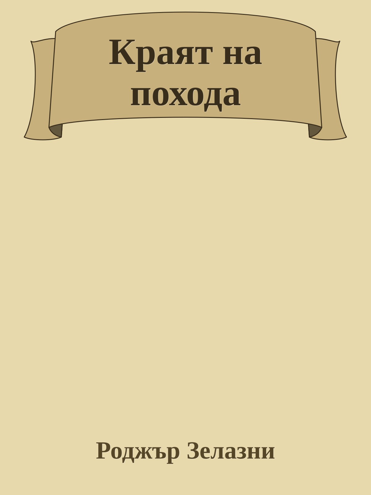 Краят на похода