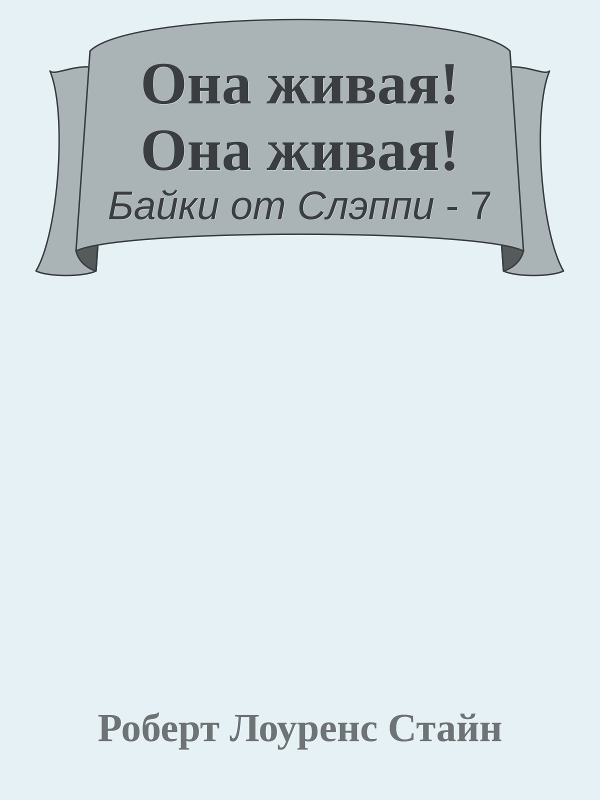 Она живая! Она живая!