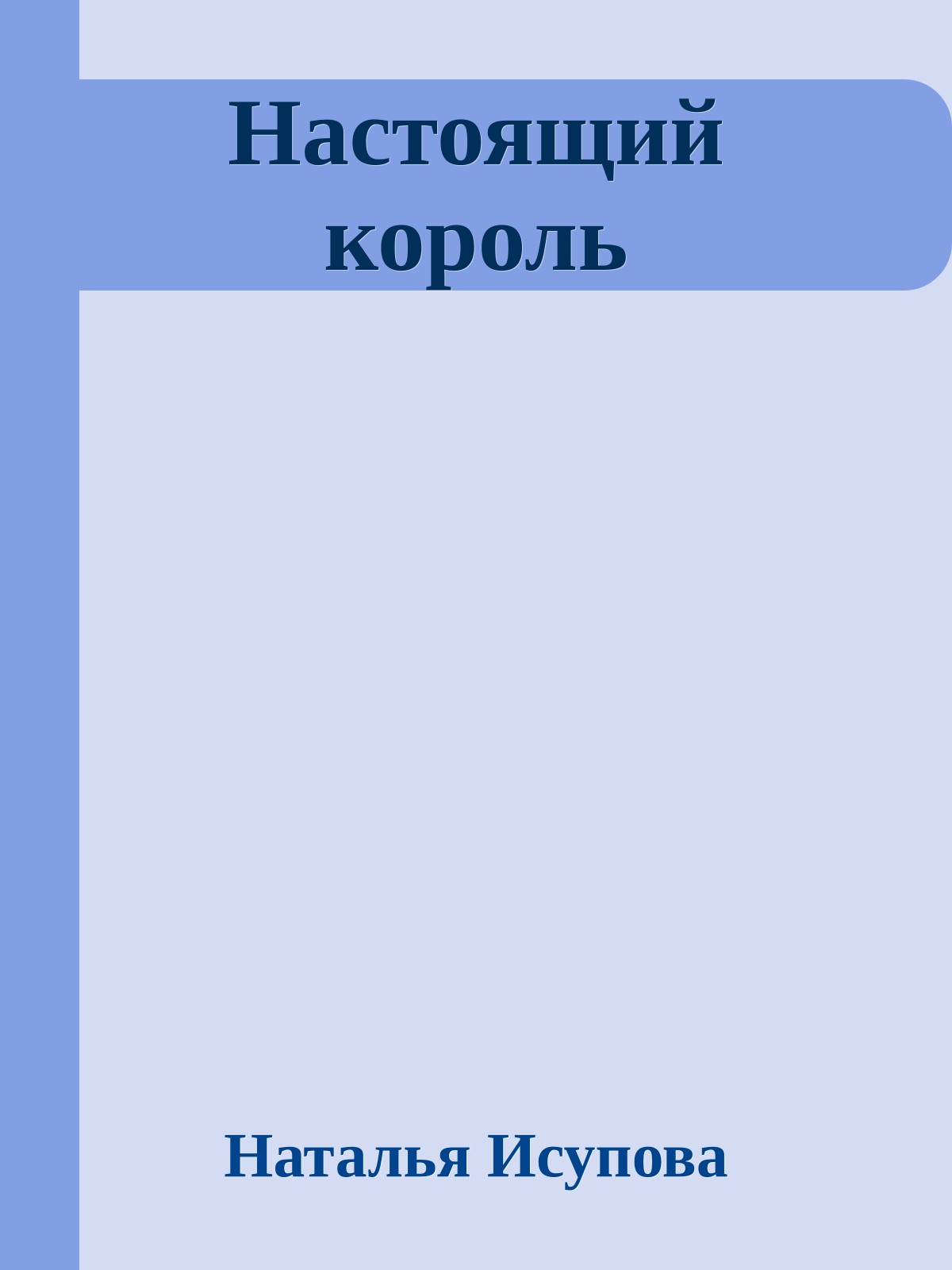 Настоящий коpоль
