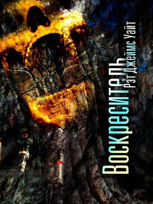Воскреситель [ЛП]