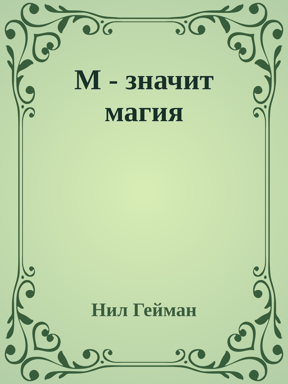 М - значит магия