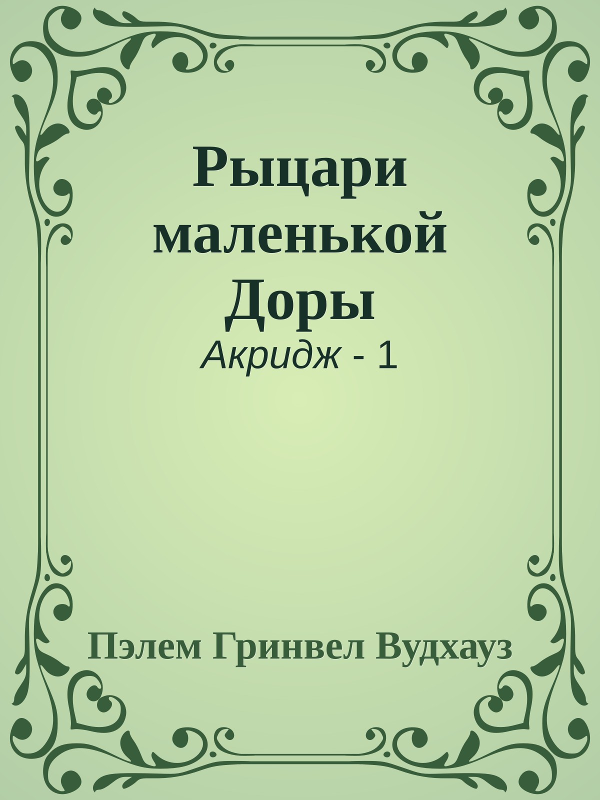 Рыцари маленькой Доры