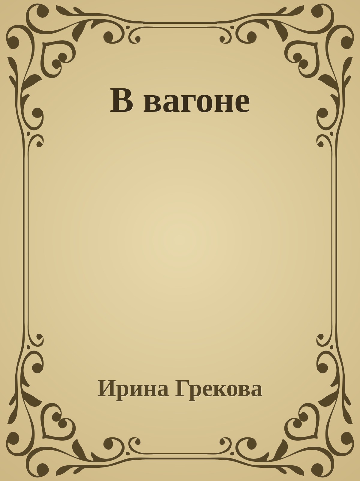 В вагоне