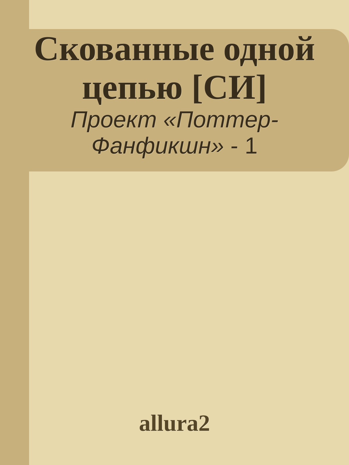 Скованные одной цепью [СИ]