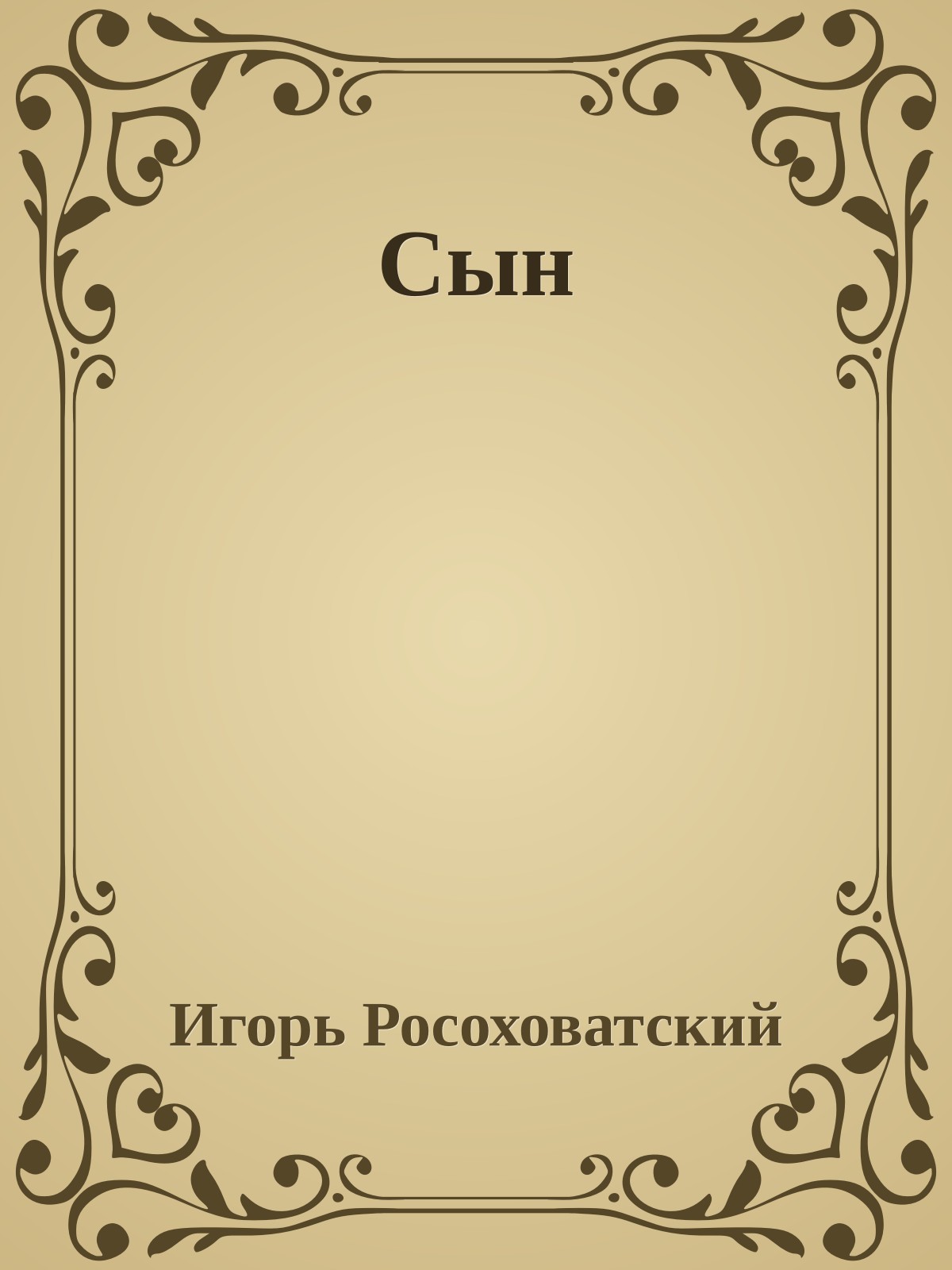 Сын